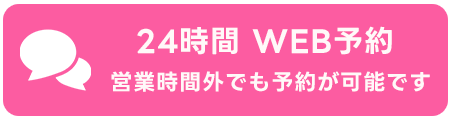 24時間web予約